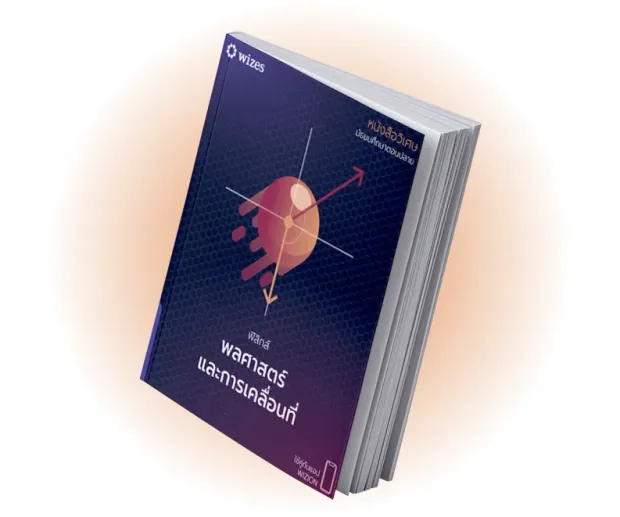 หนังสือเรียนฟิสิกส์ ม.4